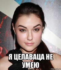  я целаваца не умею