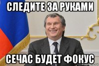 следите за руками сечас будет фокус