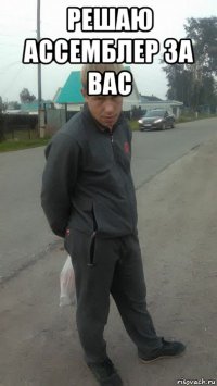 решаю ассемблер за вас 