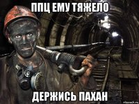 ппц ему тяжело держись пахан
