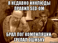 я недавно инклюды правил sed-ом брал лог компиляции, грепал ошибку