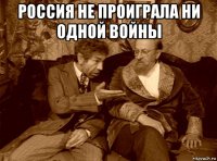 россия не проиграла ни одной войны 