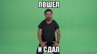 пошел и сдал