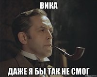 вика даже я бы так не смог