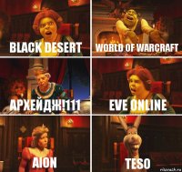 Black Desert World of Warcraft АРХЕЙДЖ!111 EVE Online AION TESO