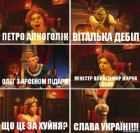 Петро алкоголiк Віталька дебіл Олег з Арсеном підари міністр Володимир жирна свиня що це за хуйня? слава Україні!!!