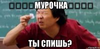 ★★★★мурочка★★★★ ты спишь?