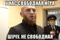 у нас свободная игра шучу, не свободная