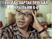 когда спартак проебал крыльям 4-0 