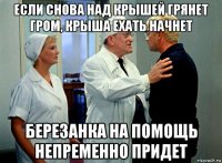 если снова над крышей грянет гром, крыша ехать начнет березанка на помощь непременно придет