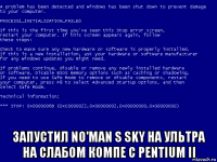  запустил no'man s sky на ультра на слабом компе с pentium ii