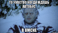 то чувство когда ждешь автобус в омске