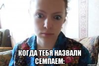  когда тебя назвали семпаем: