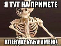 я тут на примете клевую бабу имею!