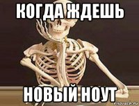 когда ждешь новый ноут