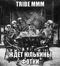 tribe mmm ждёт юлькины фотки