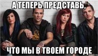 а теперь представь, что мы в твоем городе