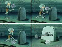 R. I. P.
Бургерпентс