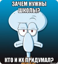 зачем нужны школы? кто и их придумал?