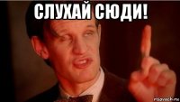 слухай сюди! 