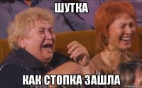 шутка как стопка зашла