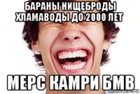 бараны нищеброды хламаводы до 2000 лет мерс камри бмв