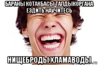 бараны котакбасы талдыкоргана ездить научитесь нищеброды хламаводы