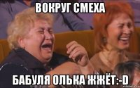 вокруг смеха бабуля олька жжёт:-d