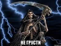  не грусти