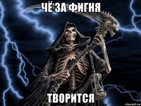 чё за фигня творится