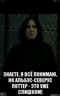  знаете, я всё понимаю, но альбус-северус поттер - это уже слишком!