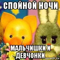 спойной ночи мальчишки и девчонки