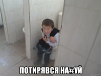  потирявся на#уй