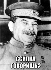  ссилка говоришь?