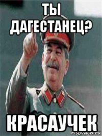 ты дагестанец? красаучек