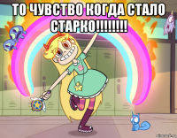 то чувство когда стало старко!!!!!!!! 