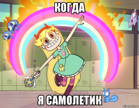 когда я самолетик