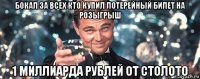 бокал за всех кто купил лотерейный билет на розыгрыш 1 миллиарда рублей от столото