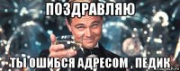 поздравляю ты ошибся адресом , педик