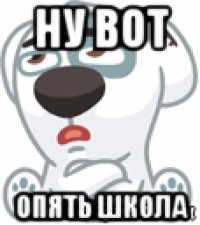 ну вот опять школа