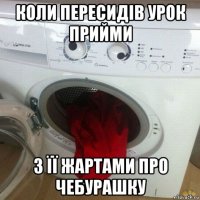коли пересидів урок прийми з її жартами про чебурашку