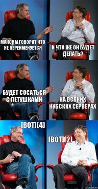 Максим говорит что не переименуется И что же он будет делать? Будет сосаться с петушками На всяких нубских серверах [BOT](4) [BOT](2)