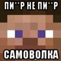 пи**р не пи**р самоволка