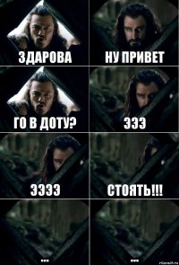 Здарова ну привет го в доту? эээ ээээ стоять!!! ... ...