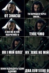 От знаєш Ти паришся через Еміля... А він же ж хуй небритий)) 0 Тупе чмо Як і мій Олег Ну , вже не мій Вони підходять один одному Два хуя ))))0) 0