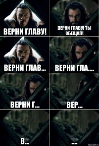 Верни Главу! Верни Главу! Ты обещал! Верни Глав... Верни Гла.... Верни Г... Вер... В... ....