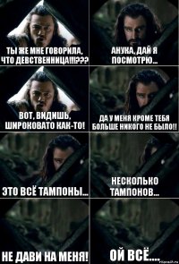 ты же мне говорила, что девственница!!!??? анука, дай я посмотрю... вот, видишь, широковато как-то! да у меня кроме тебя больше никого не было!! это всё тампоны... несколько тампонов... не дави на меня! ой всё....