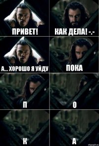 привет! как дела! -.- а... хорошо я уйду пока п о к а