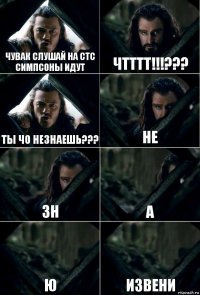 чувак слушай на стс симпсоны идут чтттт!!!??? ты чо незнаешь??? не зн а ю извени