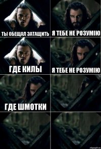 Ты обещал затащить я тебе не розумію где килы я тебе не розумію где шмотки   